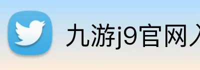 九游j9官网入口网页版官方网站 Logo